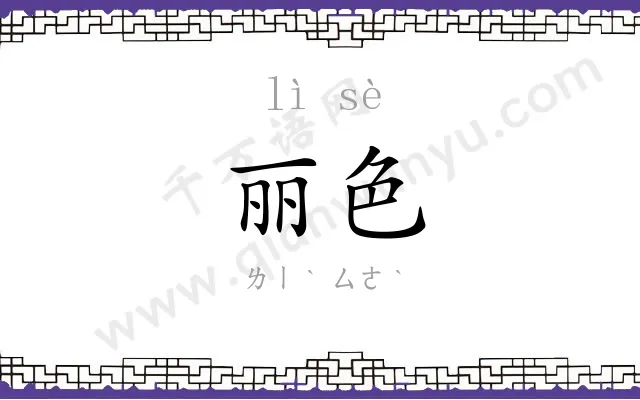 丽色
