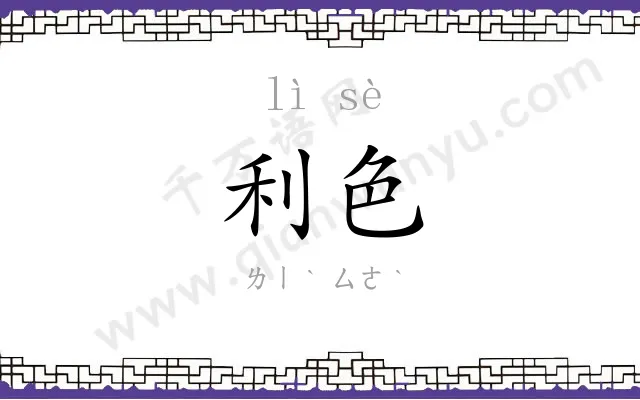 利色