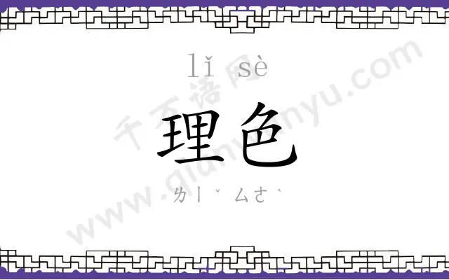 理色