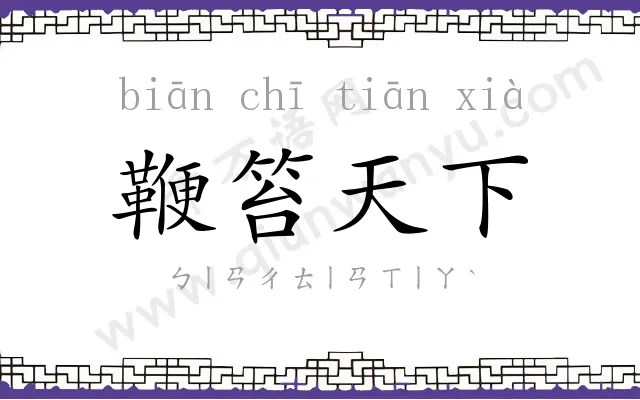 鞭笞天下