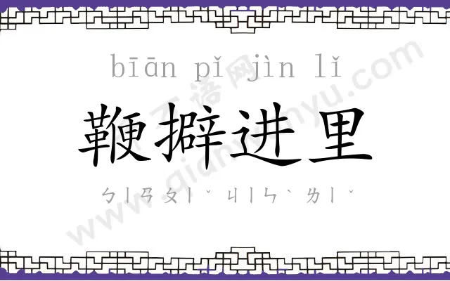 鞭擗进里