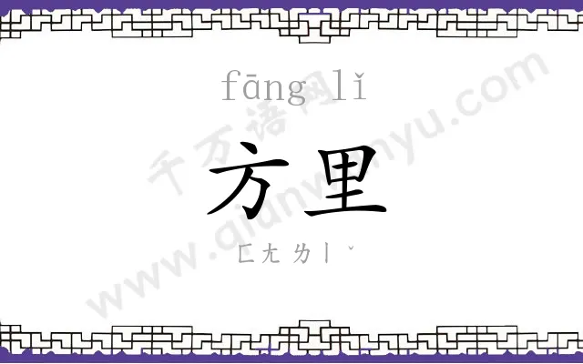 方里