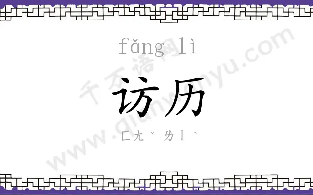访历