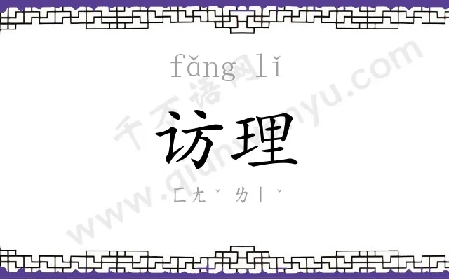访理