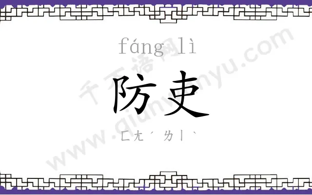 防吏