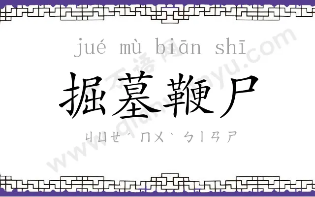 掘墓鞭尸