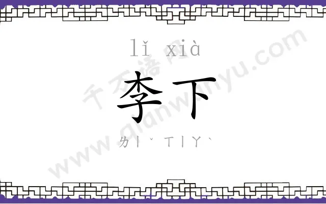 李下