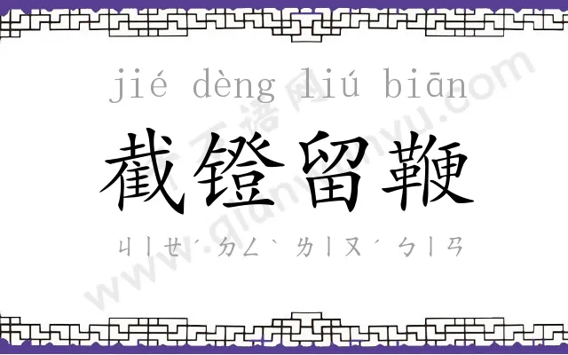 截镫留鞭