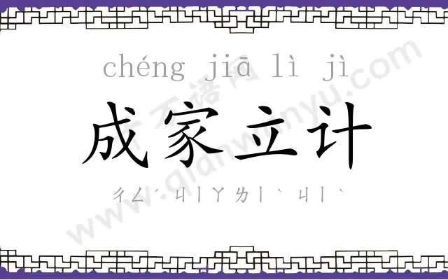 成家立计