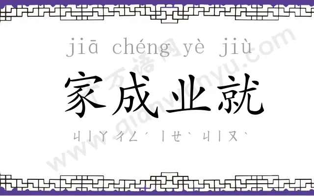 家成业就
