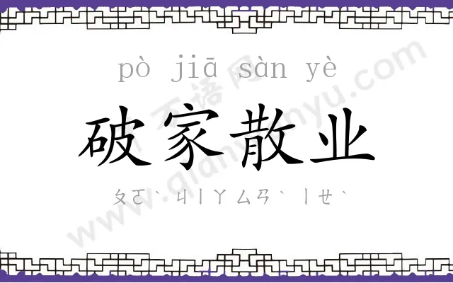 破家散业