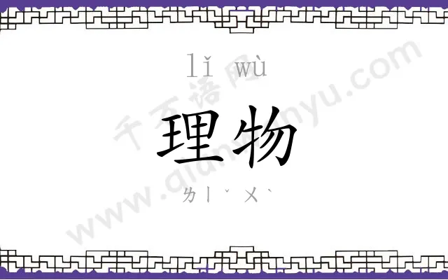 理物