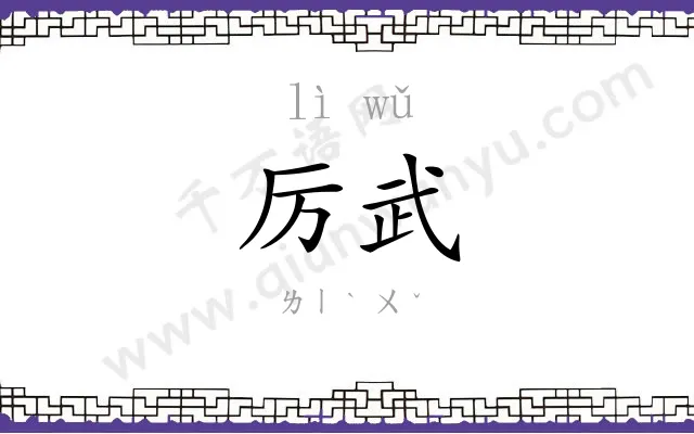 厉武