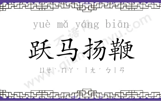 跃马扬鞭