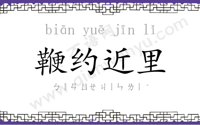 鞭约近里