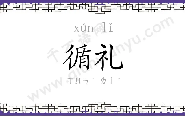 循礼