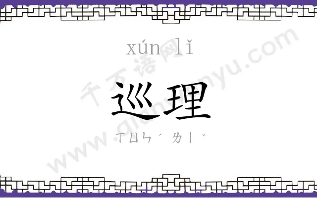 巡理