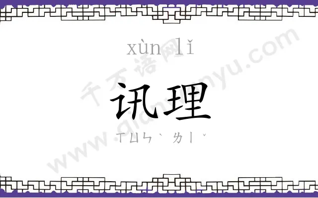 讯理