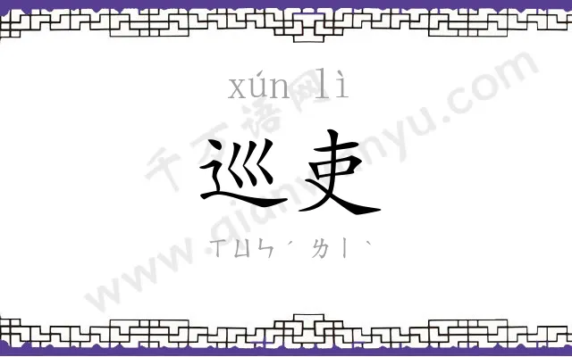 巡吏