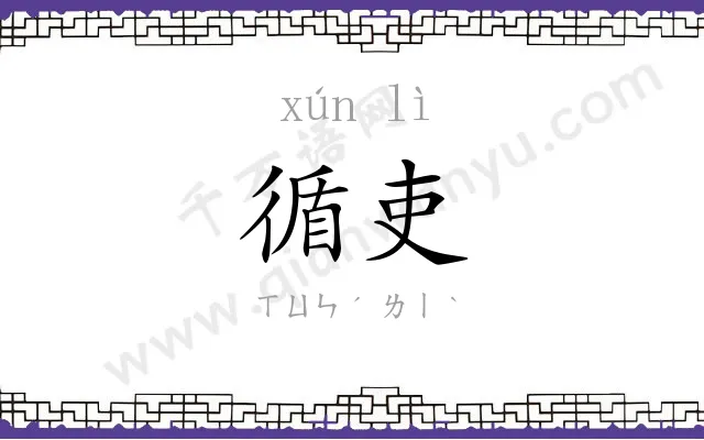 循吏