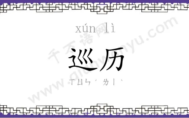 巡历