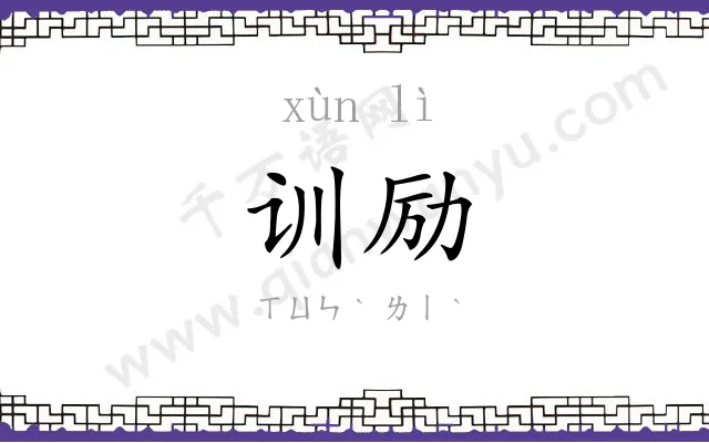 训励