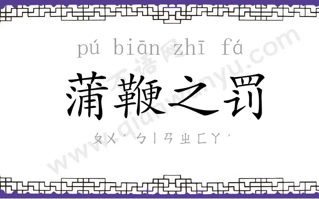 蒲鞭之罚