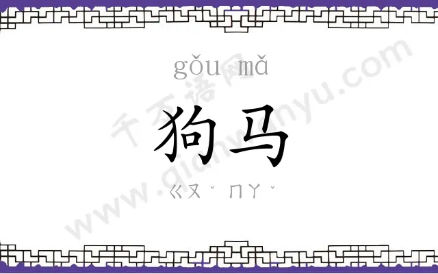 狗马