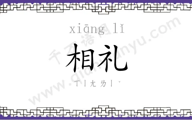 相礼