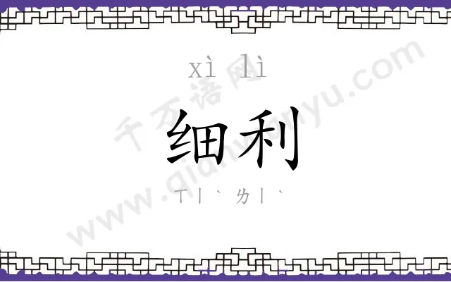 细利