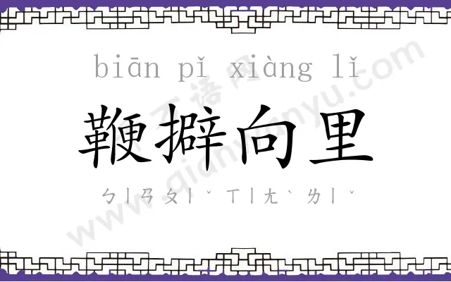 鞭擗向里