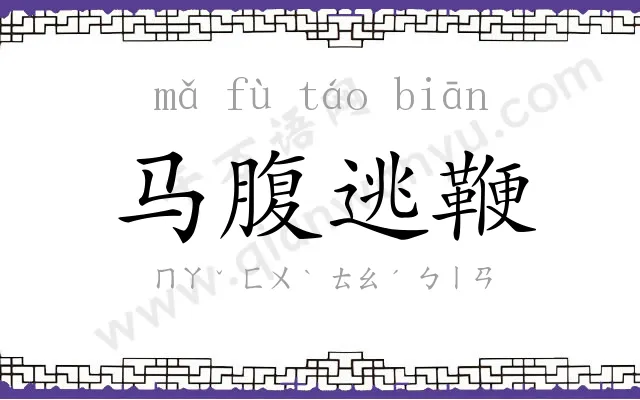 马腹逃鞭