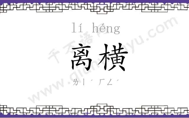 离横