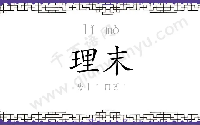 理末