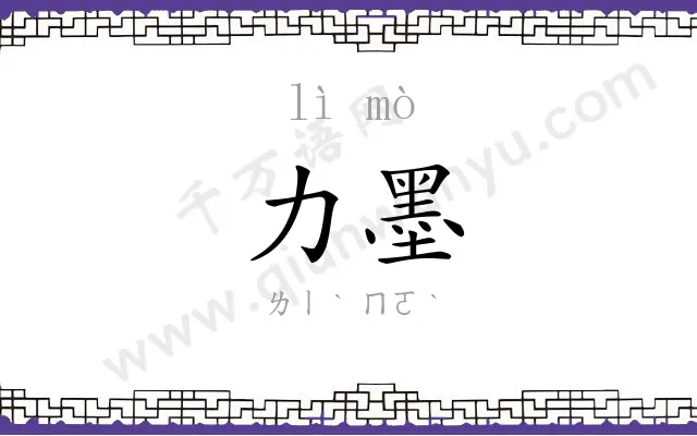 力墨