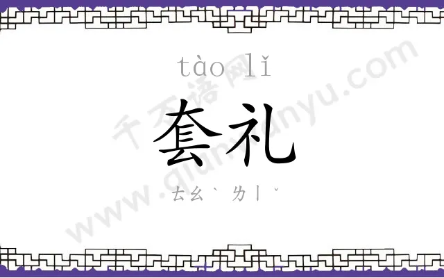 套礼