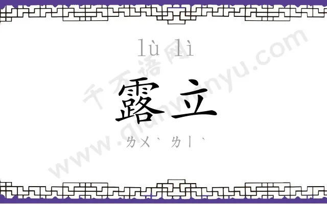 露立