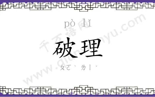 破理