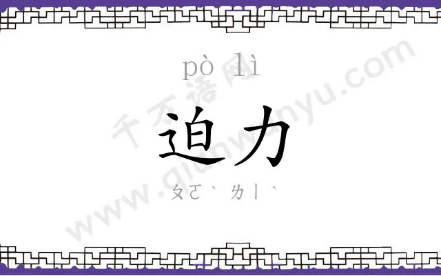 迫力