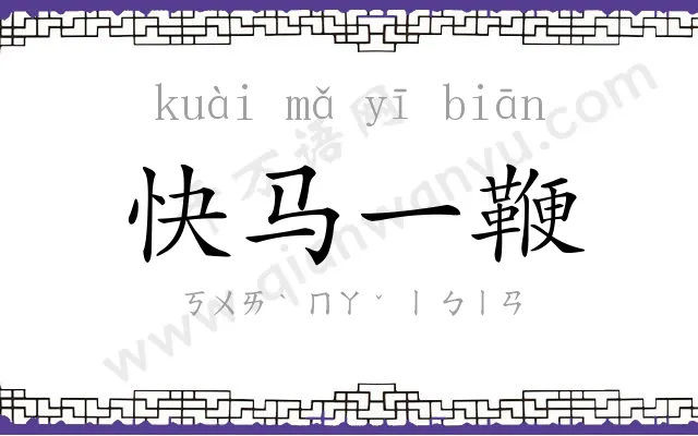 快马一鞭