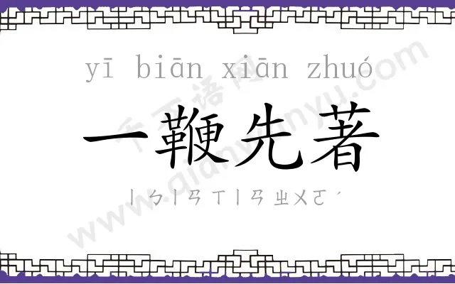 一鞭先著