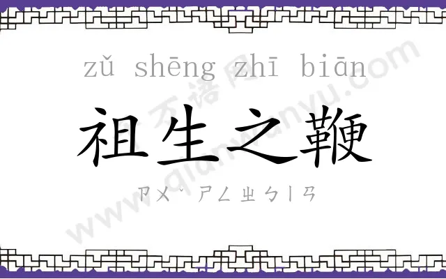 祖生之鞭