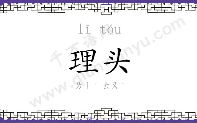 理头
