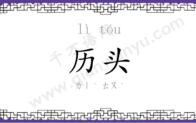 历头