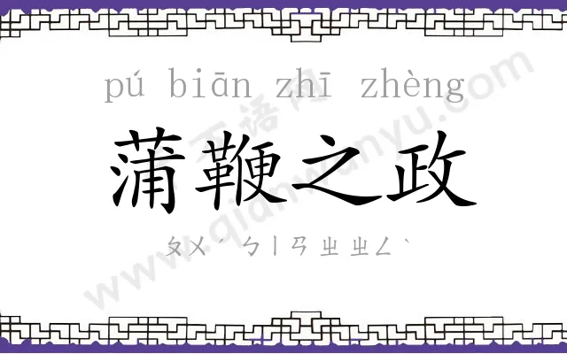 蒲鞭之政