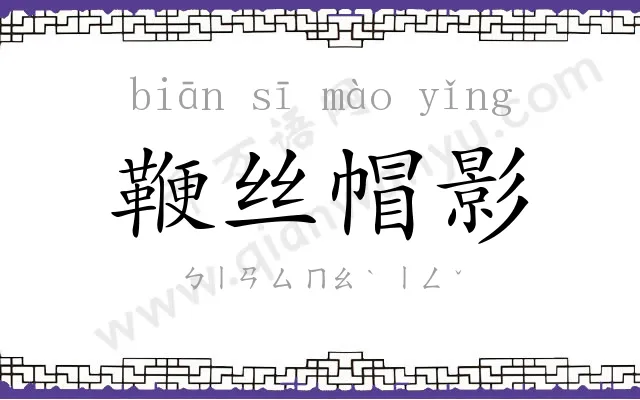 鞭丝帽影