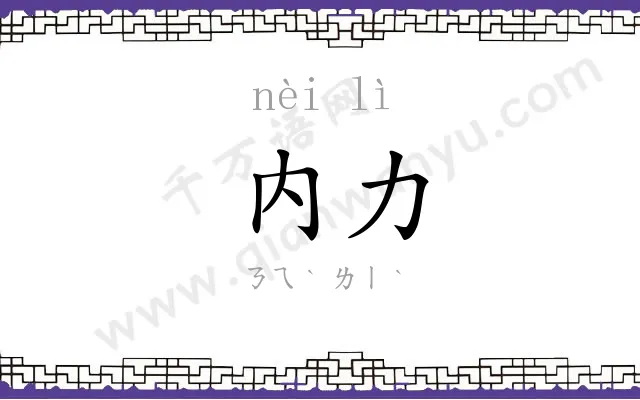 内力