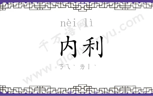 内利