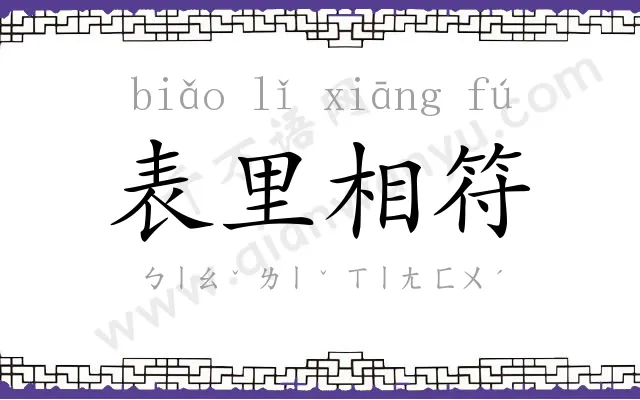 表里相符