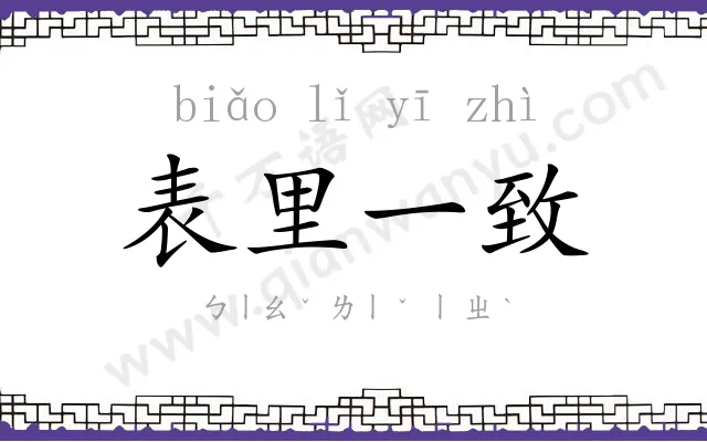 表里一致